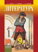 Литература за 9. клас